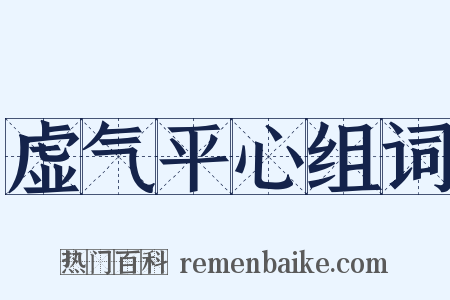 虚气平心组词是什么意思的图片